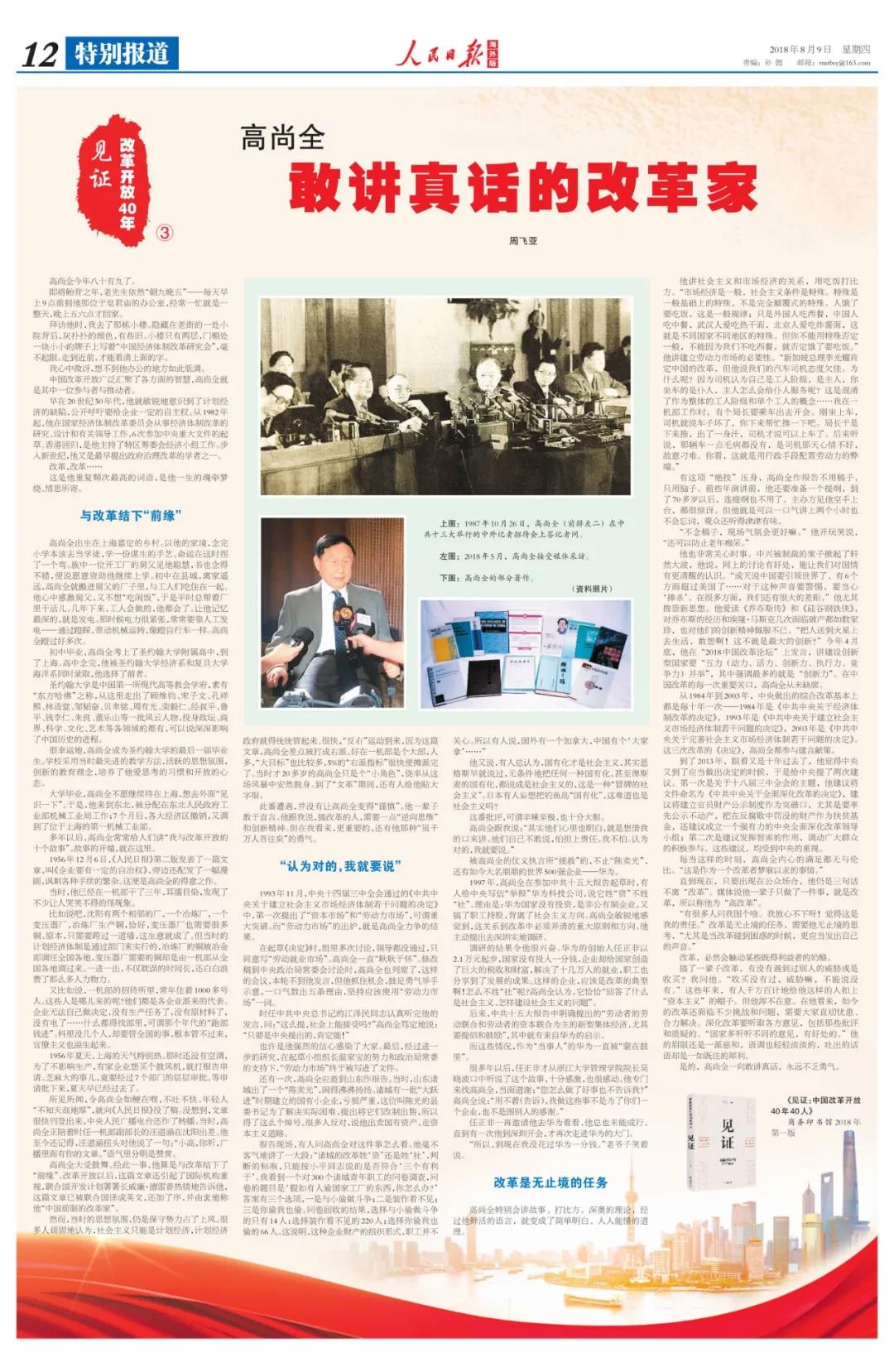 中國(guó)經(jīng)濟(jì)體制改革基金會(huì)高尚全:深化改革要聽(tīng)取各方意見(jiàn),包括那些批評(píng)和質(zhì)疑的