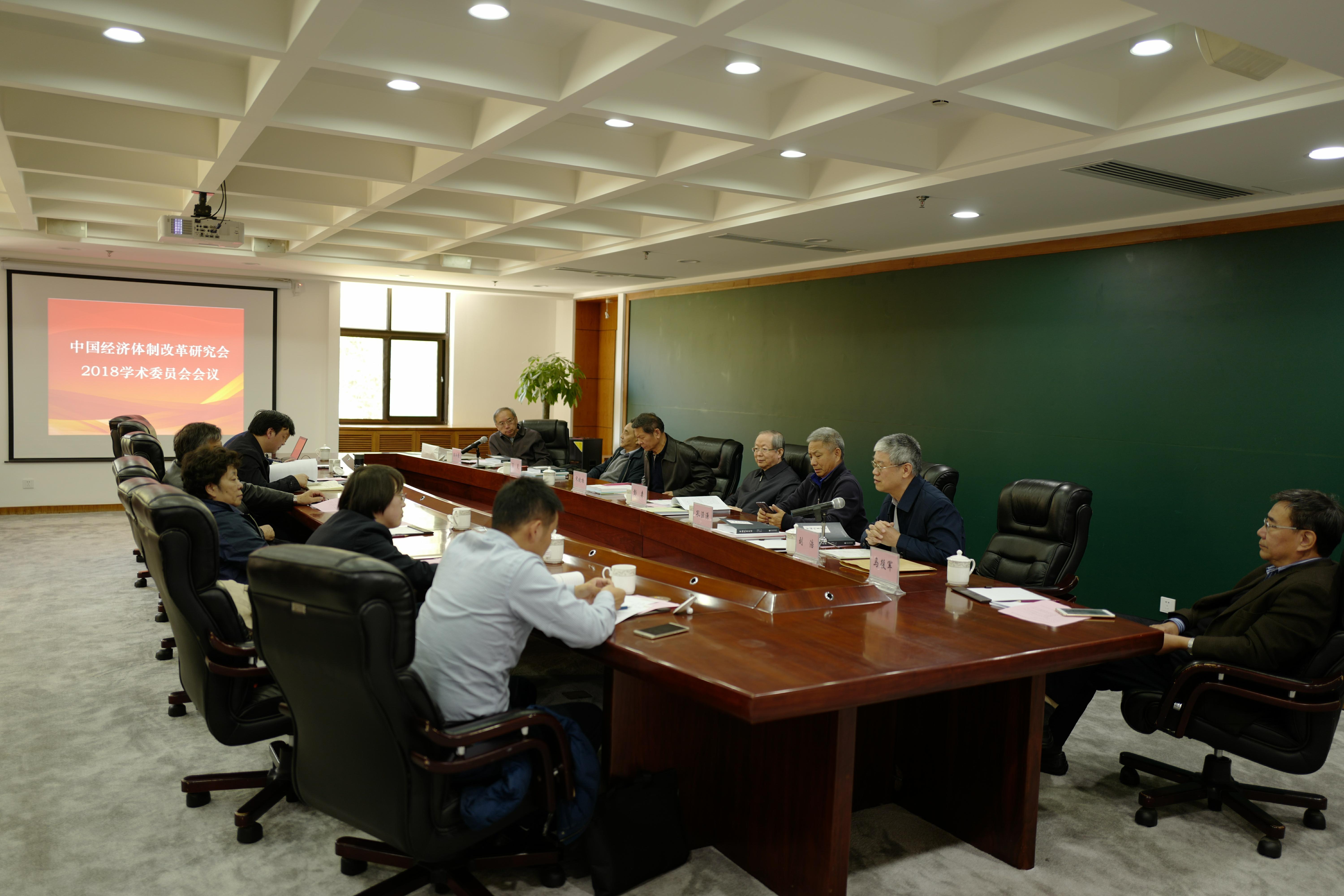 中國(guó)經(jīng)濟(jì)體制改革基金會(huì)2018中國(guó)經(jīng)濟(jì)體制改革研究會(huì)學(xué)術(shù)委員會(huì)會(huì)議召開