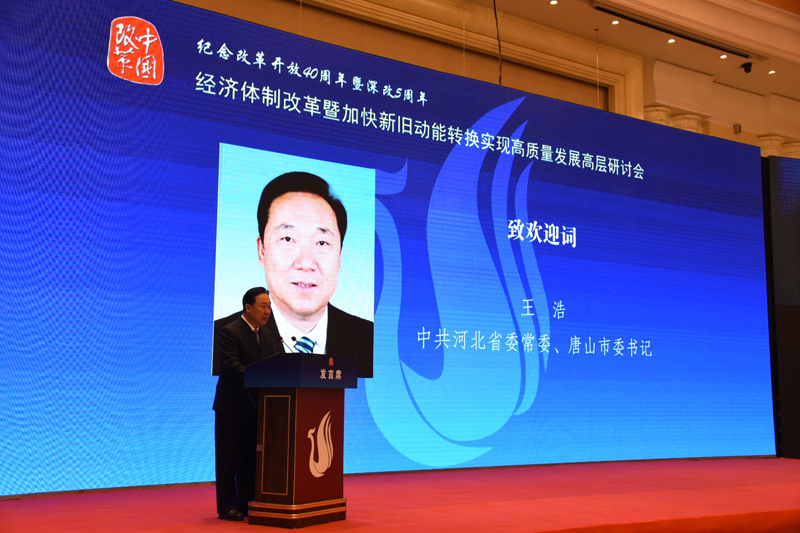 中國經(jīng)濟(jì)體制改革基金會經(jīng)濟(jì)體制改革暨加快新舊動能轉(zhuǎn)換實現(xiàn)高質(zhì)量發(fā)展高層研討會隆重召開