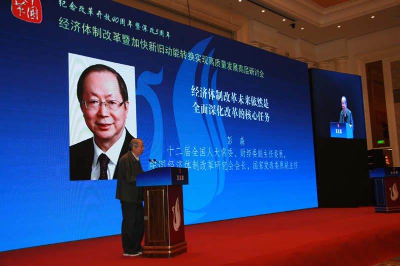 中國經(jīng)濟(jì)體制改革基金會經(jīng)濟(jì)體制改革暨加快新舊動能轉(zhuǎn)換實現(xiàn)高質(zhì)量發(fā)展高層研討會隆重召開