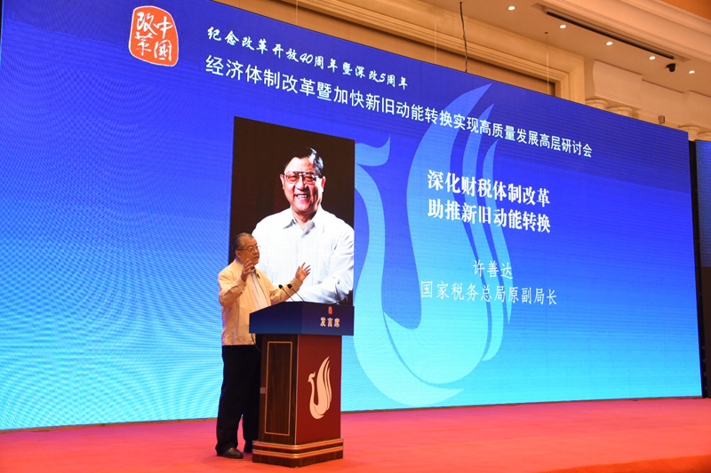中國經(jīng)濟(jì)體制改革基金會經(jīng)濟(jì)體制改革暨加快新舊動能轉(zhuǎn)換實現(xiàn)高質(zhì)量發(fā)展高層研討會隆重召開