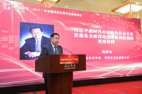 中國(guó)經(jīng)濟(jì)體制改革基金會(huì)中國(guó)改革(2017)年會(huì)暨深改五周年高層研討會(huì)在北京召開