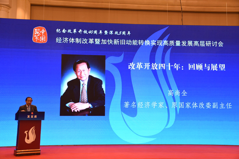 中國經(jīng)濟(jì)體制改革基金會經(jīng)濟(jì)體制改革暨加快新舊動能轉(zhuǎn)換實現(xiàn)高質(zhì)量發(fā)展高層研討會隆重召開