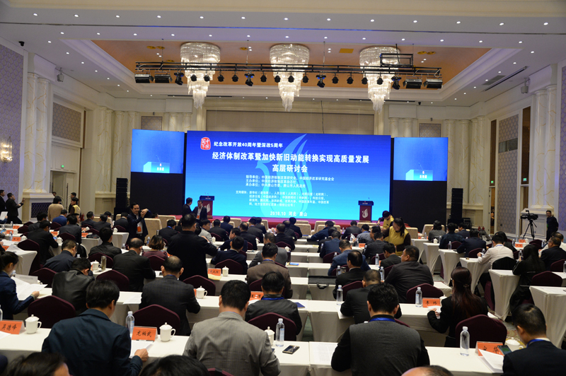 中國經(jīng)濟(jì)體制改革基金會經(jīng)濟(jì)體制改革暨加快新舊動能轉(zhuǎn)換實現(xiàn)高質(zhì)量發(fā)展高層研討會隆重召開