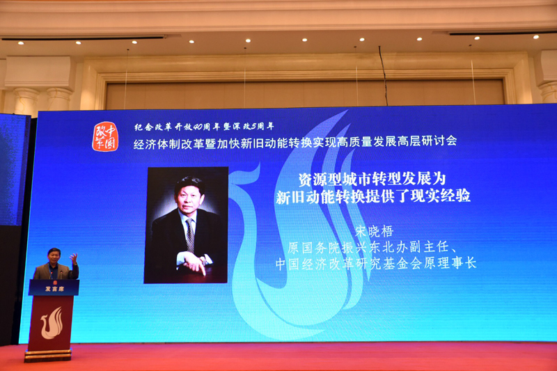 中國經(jīng)濟(jì)體制改革基金會經(jīng)濟(jì)體制改革暨加快新舊動能轉(zhuǎn)換實現(xiàn)高質(zhì)量發(fā)展高層研討會隆重召開