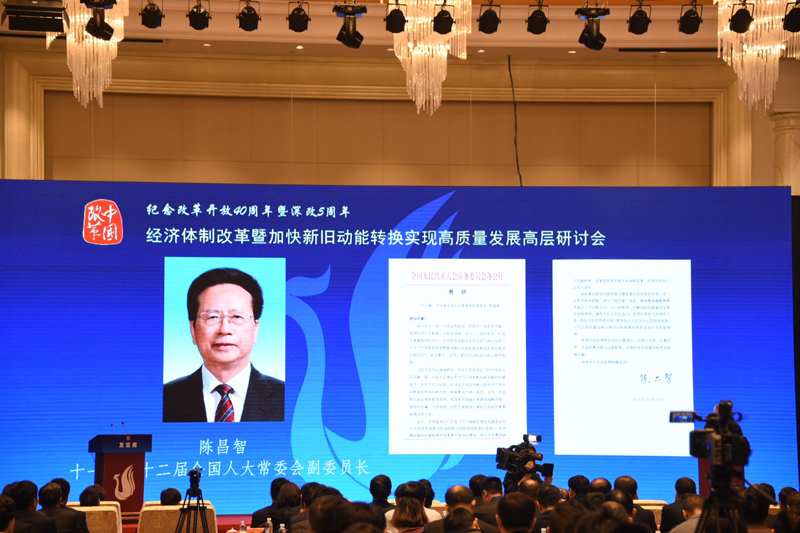 中國經(jīng)濟(jì)體制改革基金會經(jīng)濟(jì)體制改革暨加快新舊動能轉(zhuǎn)換實現(xiàn)高質(zhì)量發(fā)展高層研討會隆重召開