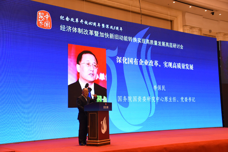中國經(jīng)濟(jì)體制改革基金會經(jīng)濟(jì)體制改革暨加快新舊動能轉(zhuǎn)換實現(xiàn)高質(zhì)量發(fā)展高層研討會隆重召開