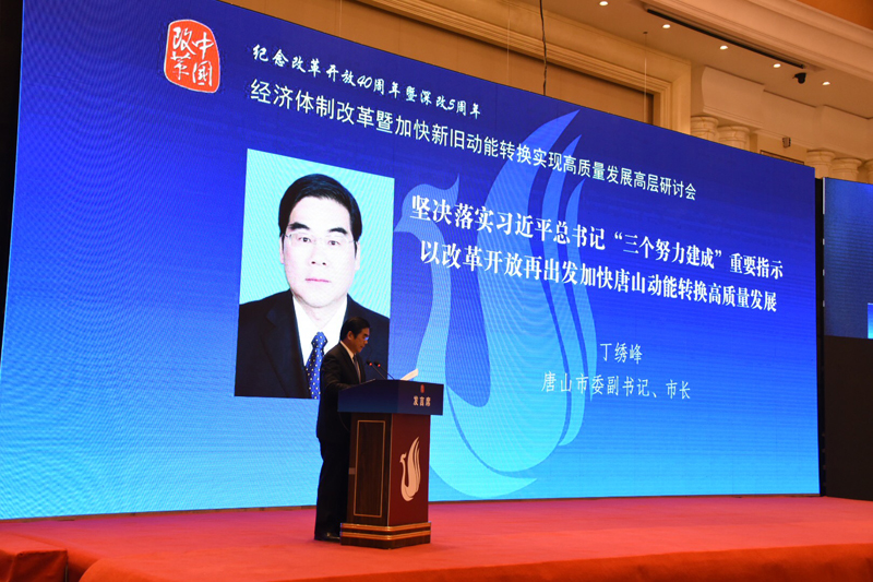 中國經(jīng)濟(jì)體制改革基金會經(jīng)濟(jì)體制改革暨加快新舊動能轉(zhuǎn)換實現(xiàn)高質(zhì)量發(fā)展高層研討會隆重召開