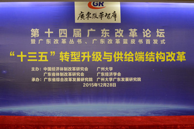 中國經(jīng)濟(jì)體制改革基金會(huì)廣東改革論壇:專家論道供給端結(jié)構(gòu)改革 助推“十三五”轉(zhuǎn)型升級
