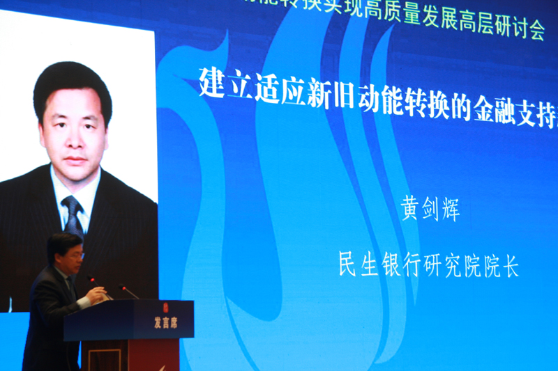 中國經(jīng)濟(jì)體制改革基金會經(jīng)濟(jì)體制改革暨加快新舊動能轉(zhuǎn)換實現(xiàn)高質(zhì)量發(fā)展高層研討會隆重召開
